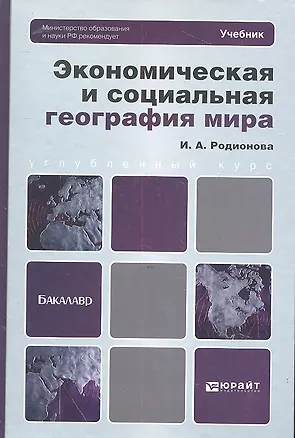 Книга Экономическая и социальная география мира (Ирина Родионова)