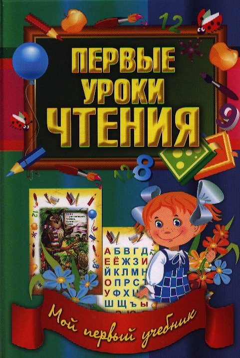 Книга Первые уроки чтения (В. Ивлева) — 1