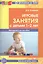 Игровые занятия с детьми 1-2 лет. Методическое пособие — 2375203 — 2