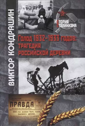 Голод 1932-1933 годов: трагедия российской деревни — 2721910 — 1