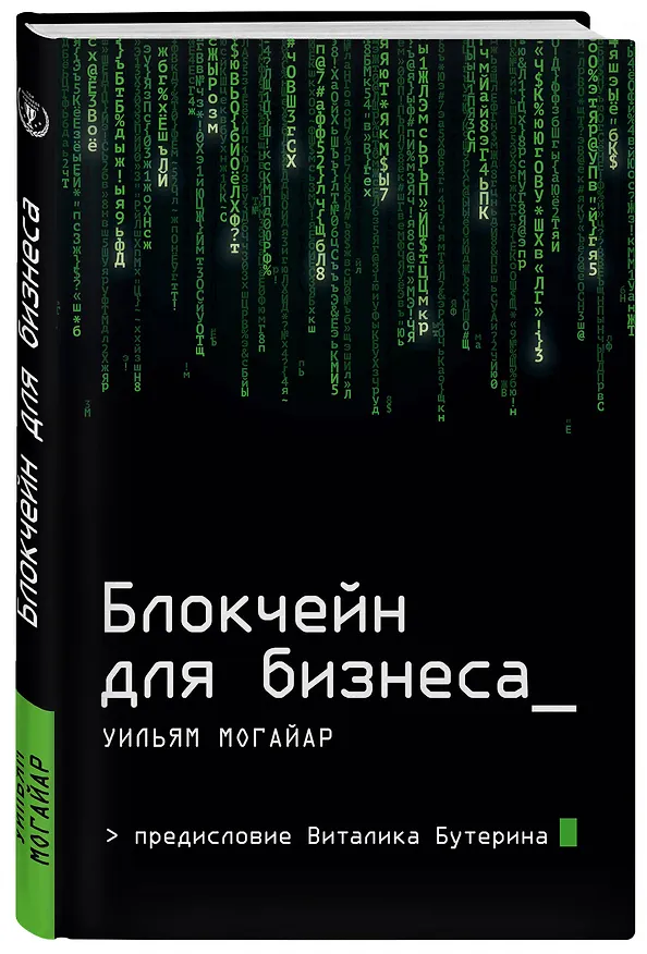 Книга Блокчейн для бизнеса (Уильям Могайар) — 4