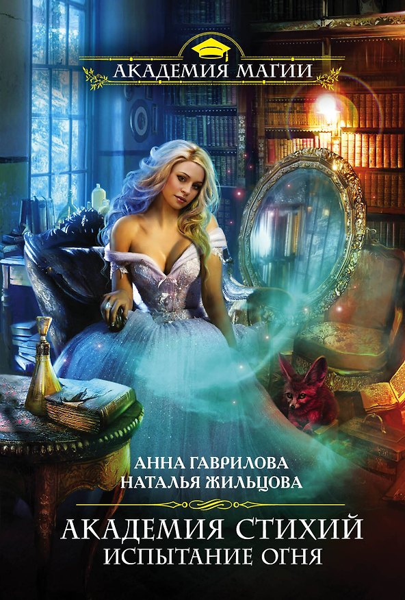 Книга Академия Стихий. Испытание Огня (Наталья Жильцова, Анна Гаврилова) — 1