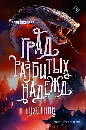 Книга Град разбитых надежд. Охотник (Мария Токарева)