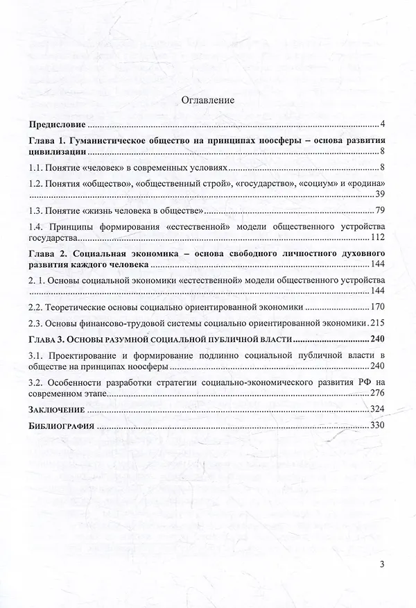 Книга Как сделать жизнь долгой и счастливой. Книга для родителей. Том 2. Формирование гуманистического общества естественной модели – основы развития цивилизации (Владимир Соловьев) — 3
