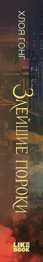 Книга Злейшие пороки (Хлоя Гонг) — 4
