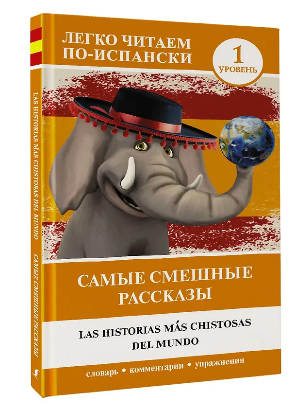 Книга Самые смешные рассказы. Уровень 1 () — 4