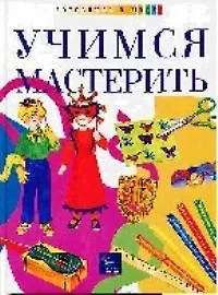 Учимся мастерить: Учебник для детей дошкольного возраста