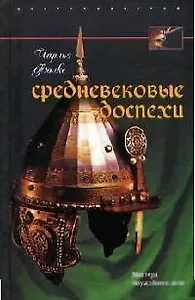 Средневековые доспехи