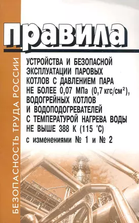 Правила устройства и безопасной эксплуатации паровых котлов с давлением пара не более 0,07 МПА, водогрейных котлов и водораспределителей с температуро — 2248150 — 1