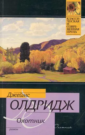 Охотник : роман — 2249738 — 1