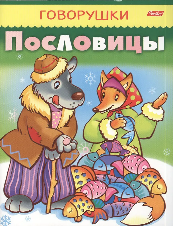Книга Пословицы (Юлия Винклер) — 1