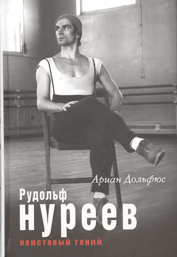 Книга Рудольф Нуреев. Неистовый гений (Ариан Дольфюс) — 1