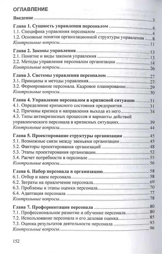 Книга Управление персоналом организации (Геннадий Суслов) — 2