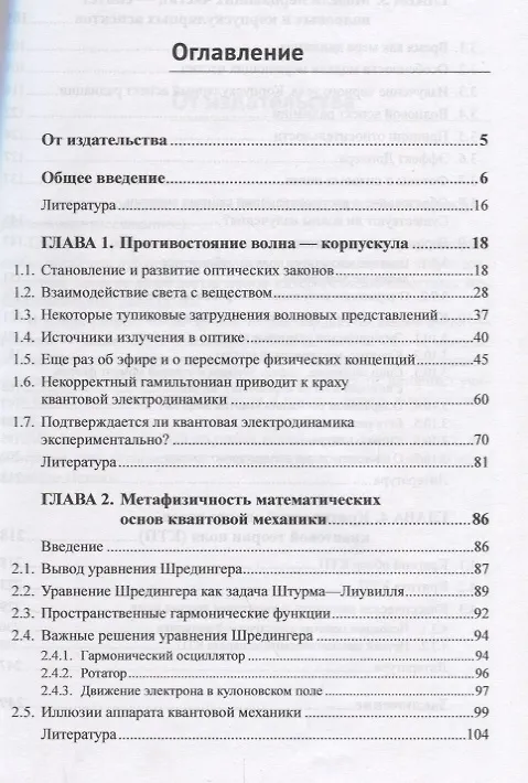 Книга О проблемах излучения и вещества в физике: Критический анализ существующих теорий: метафизичность квантовой механики и иллюзорность квантовой теории поля. Альтернатива - модель мерцающих частиц () — 2
