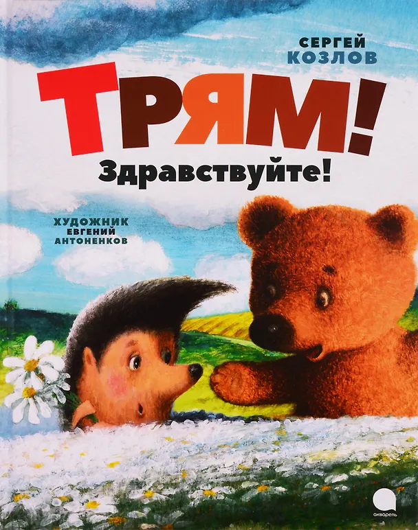 Книга Трям! Здравствуйте! (Сергей Козлов) — 1