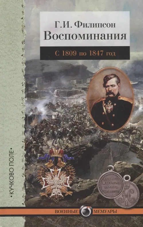 Книга Г.И. Филипсон. Воспоминания. С 1809 по 1847 год () — 1