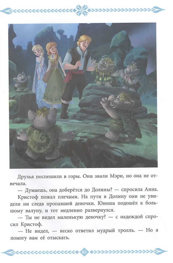 Книга Холодное сердце. История кристаллов. Веселые истории () — 4