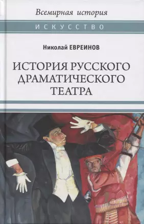 История русского драматического театра — 2859966 — 1