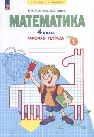 Математика. 4 класс. Рабочая тетрадь. В 2-х частях. Часть 1 — 3049454 — 1