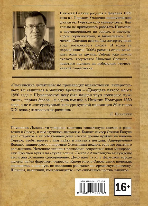 Книга Одесский листок сообщает. Происшествия из службы сыщика Алексея Лыкова и его друзей (Николай Свечин) — 2