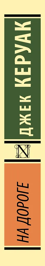 Книга На дороге (Джек Керуак) — 3