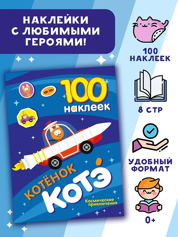 Книга 100 наклеек. Котёнок Котэ. Космические приключения () — 3