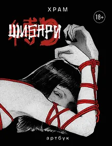 Шибари. Артбук. Х Р А М