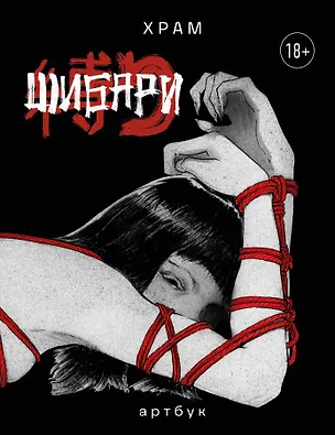 Книга Шибари. Артбук. Х Р А М (Х Р А М)