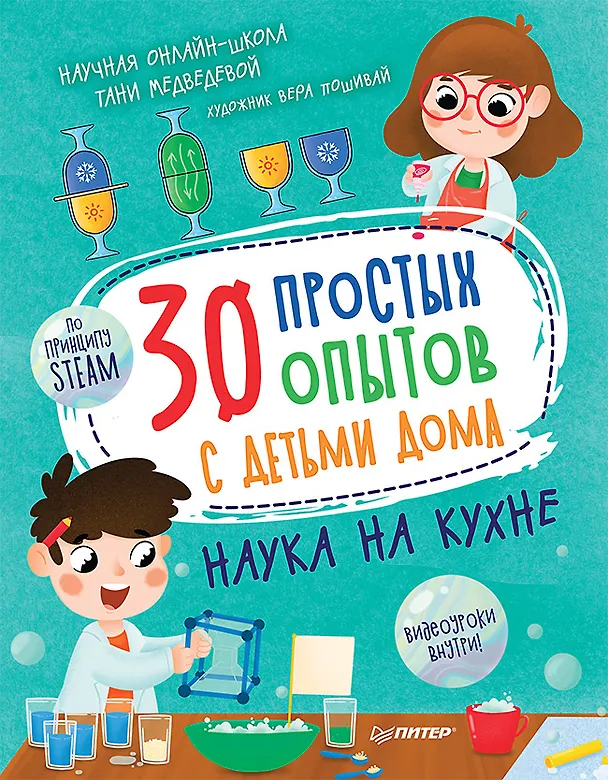Книга 30 простых опытов с детьми дома. Наука на кухне. Видеозанятия - внутри под QR-кодом! (Таня Медведева) — 1