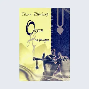 Океан нектара 318264