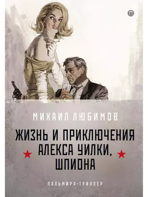 И ад следовал за ним. Ч.1. Жизнь и приключения Алекса Уилки, шпиона — 369630 — 1