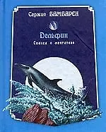 Дельфин: Сказка о мечтателе