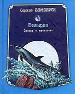 Книга Дельфин: Сказка о мечтателе () — 1