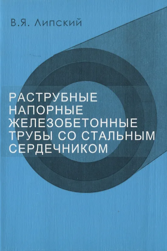 Книга Раструбные напорные железобетонные трубы со стальным сердечником (Виктор Липский) — 1