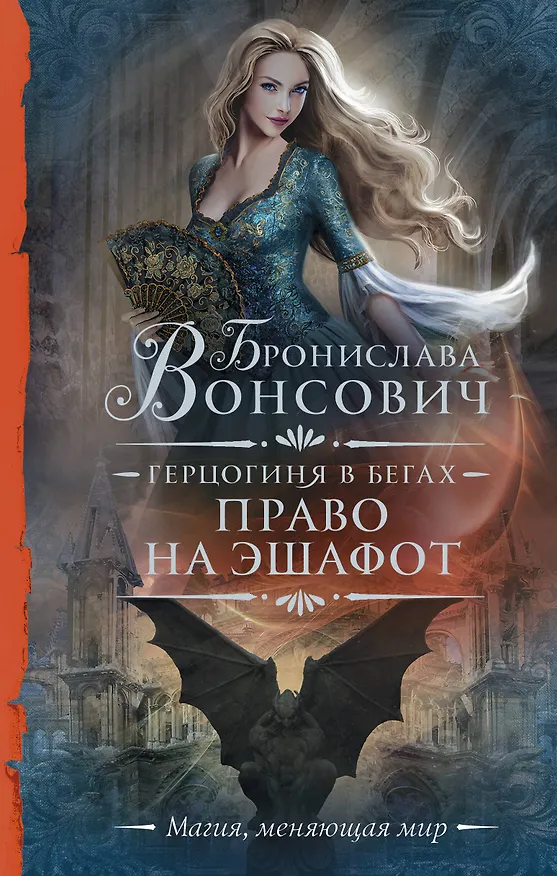Книга Герцогиня в бегах. Право на эшафот (Бронислава Вонсович) — 1