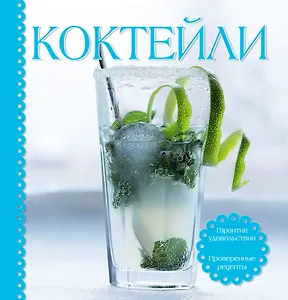 Коктейли (в комплекте - книга, шейкер, формочка для льда)