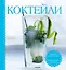 Коктейли (в комплекте - книга, шейкер, формочка для льда) — 2321702 — 1