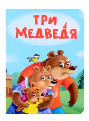 Книга Три медведя ()