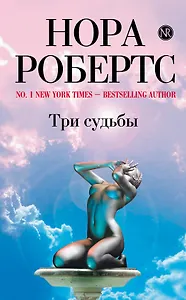 Три судьбы : роман