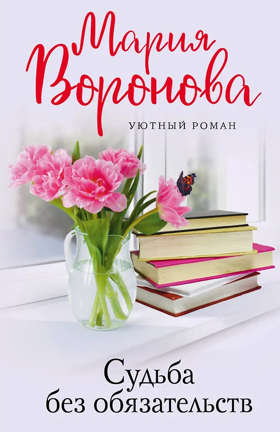 Книга Судьба без обязательств (Мария Воронова) — 1