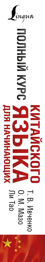 Книга Полный курс китайского языка для начинающих + CD (Тарас Ивченко) — 3