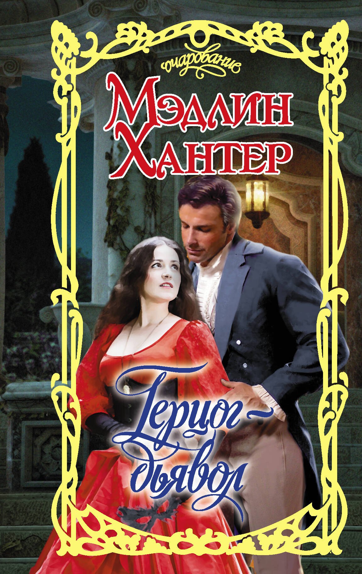 

Герцог-дьявол