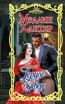 Книга Герцог-дьявол (Мэдлин Хантер)