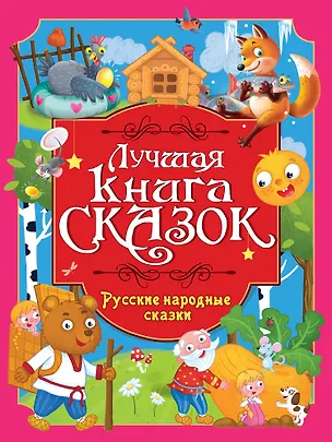 Книга Лучшая книга сказок. Русские народные сказки ()
