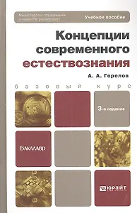 Концепции современного естествознания 3-е изд.