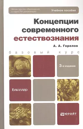 Концепции современного естествознания 3-е изд. — 2315534 — 1