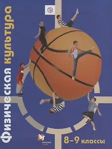 Физическая культура. 8-9 классы. Учебник