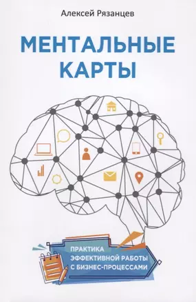 Ментальные карты. Практика эффективной работы с бизнес-процессами — 2716360 — 1