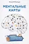 Ментальные карты. Практика эффективной работы с бизнес-процессами — 2716360 — 1