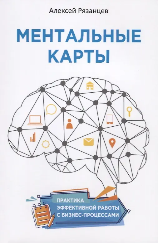 Книга Ментальные карты. Практика эффективной работы с бизнес-процессами (Алексей Рязанцев) — 1